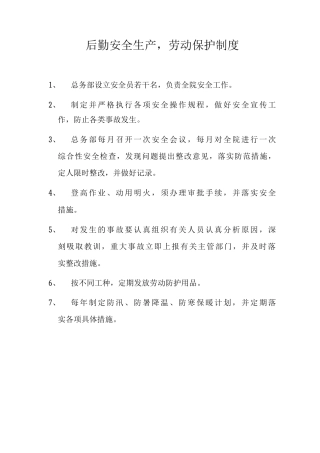 医院后勤安全生产