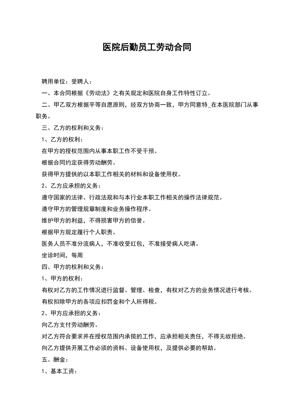 医院后勤员工劳动合同_第1页