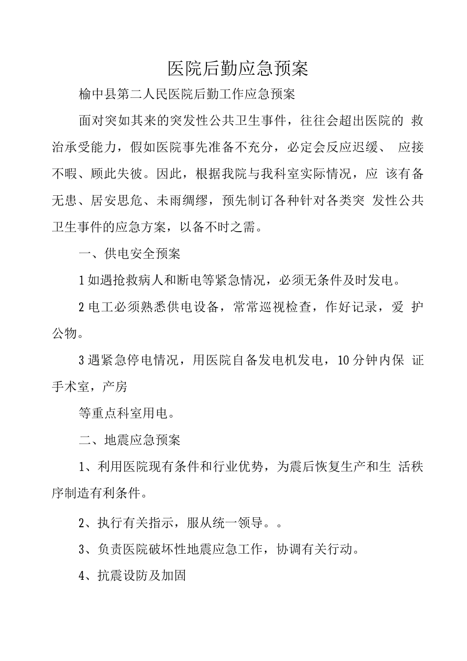 医院后勤应急预案_第1页