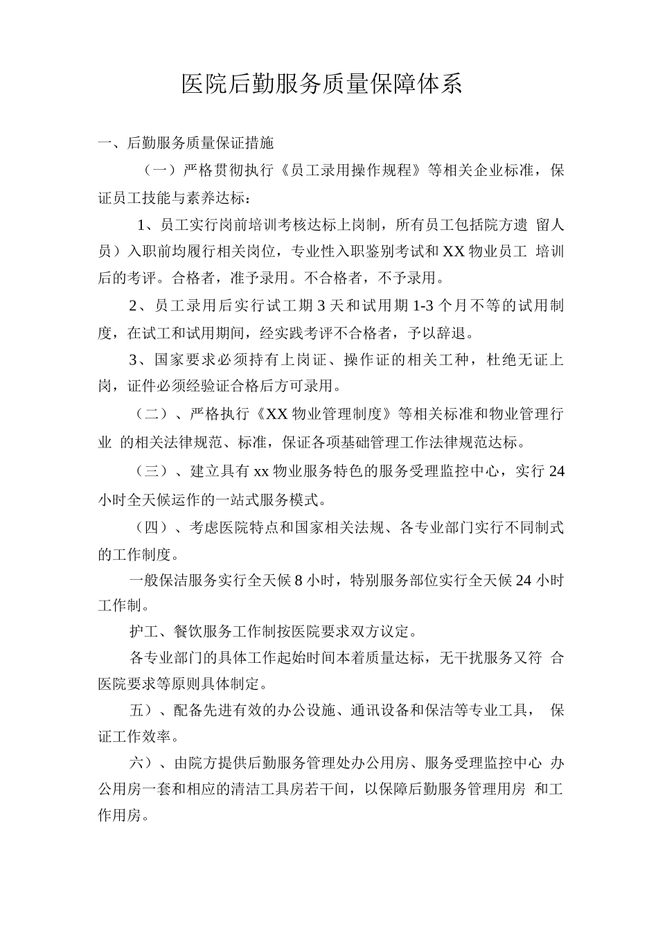 医院后勤服务质量保障体系_第1页