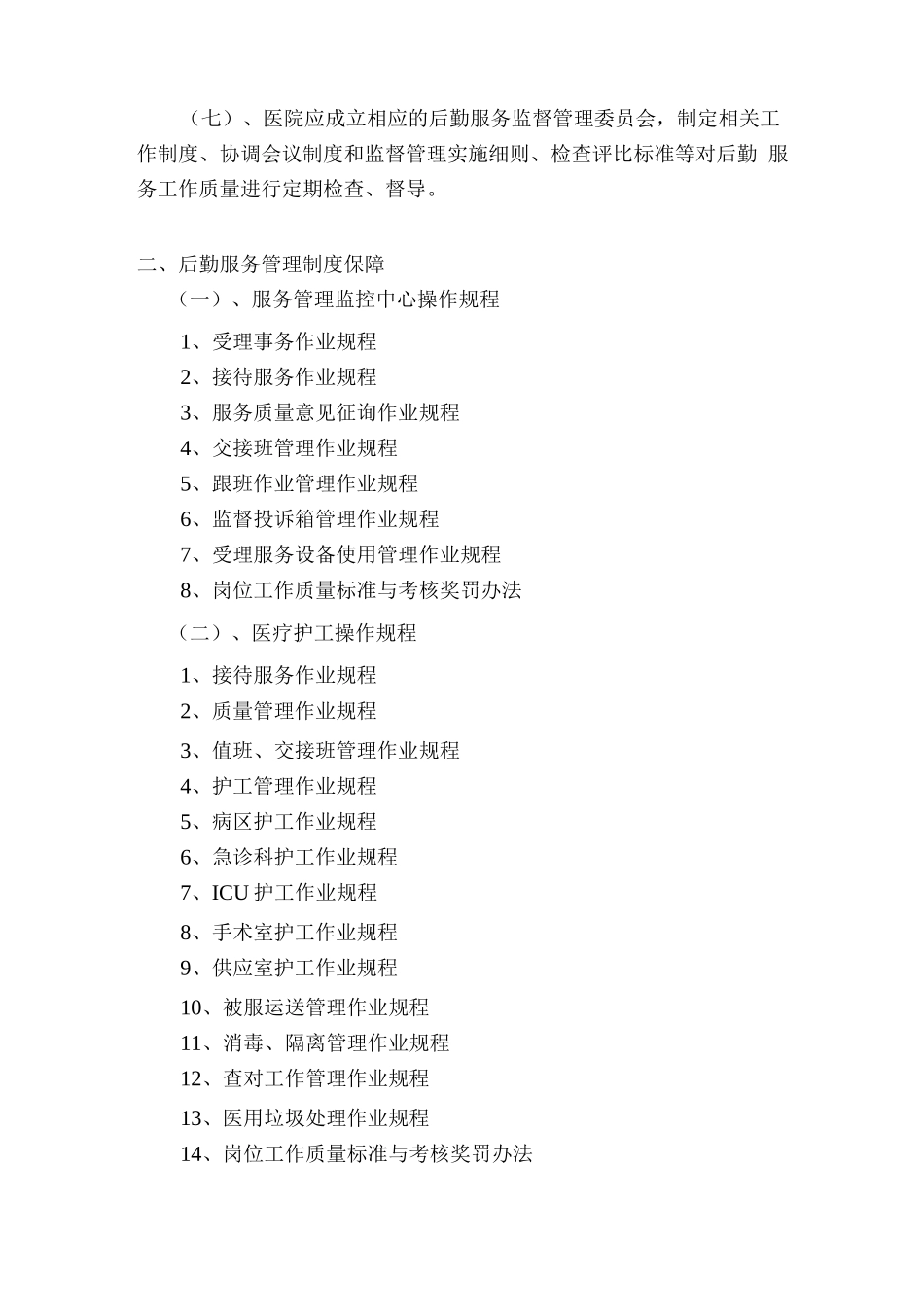 医院后勤服务质量保障体系_第2页