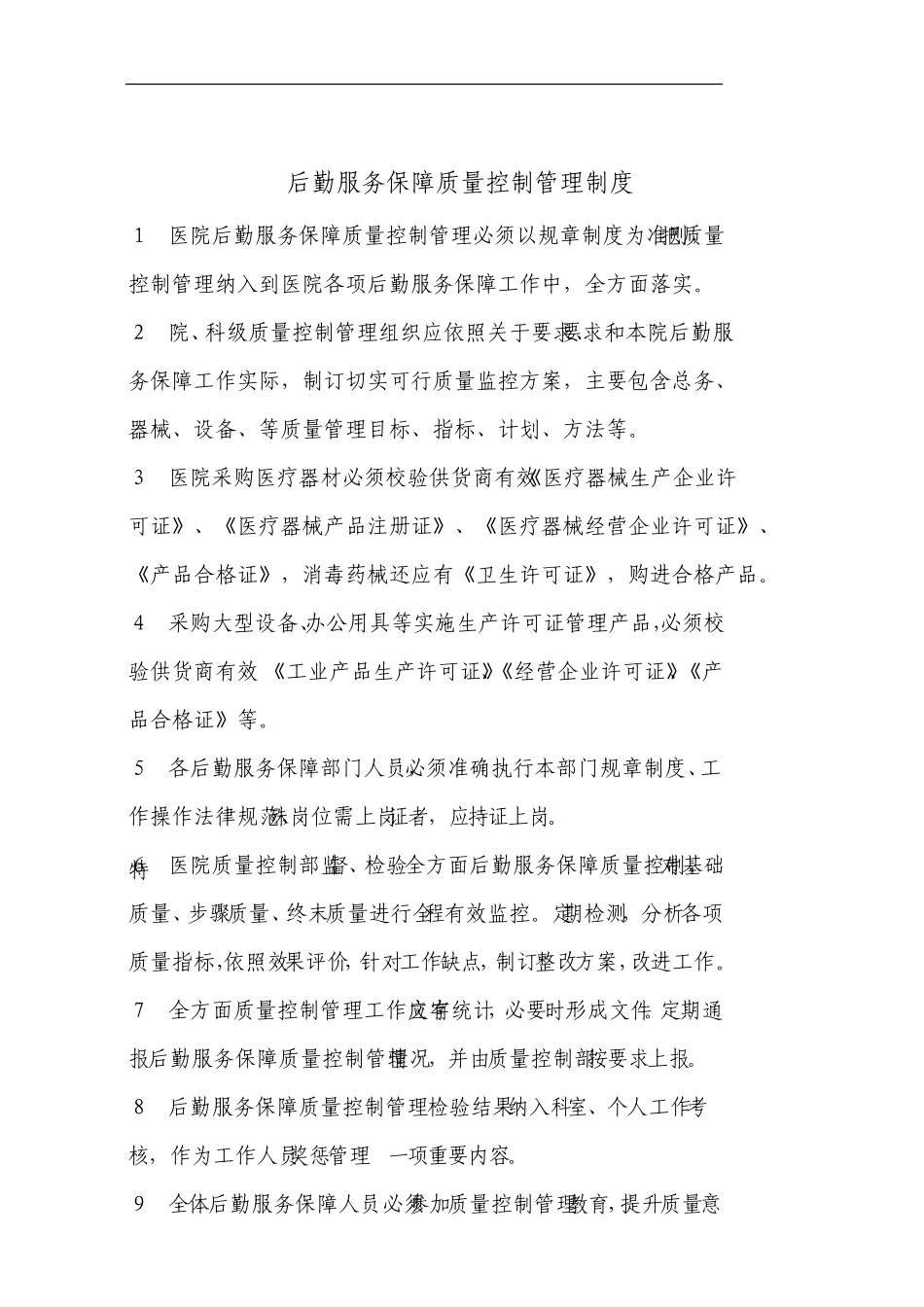 医院后勤服务保障质量控制管理制度宝典_第1页