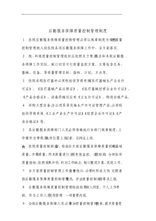 医院后勤服务保障质量控制管理制度宝典