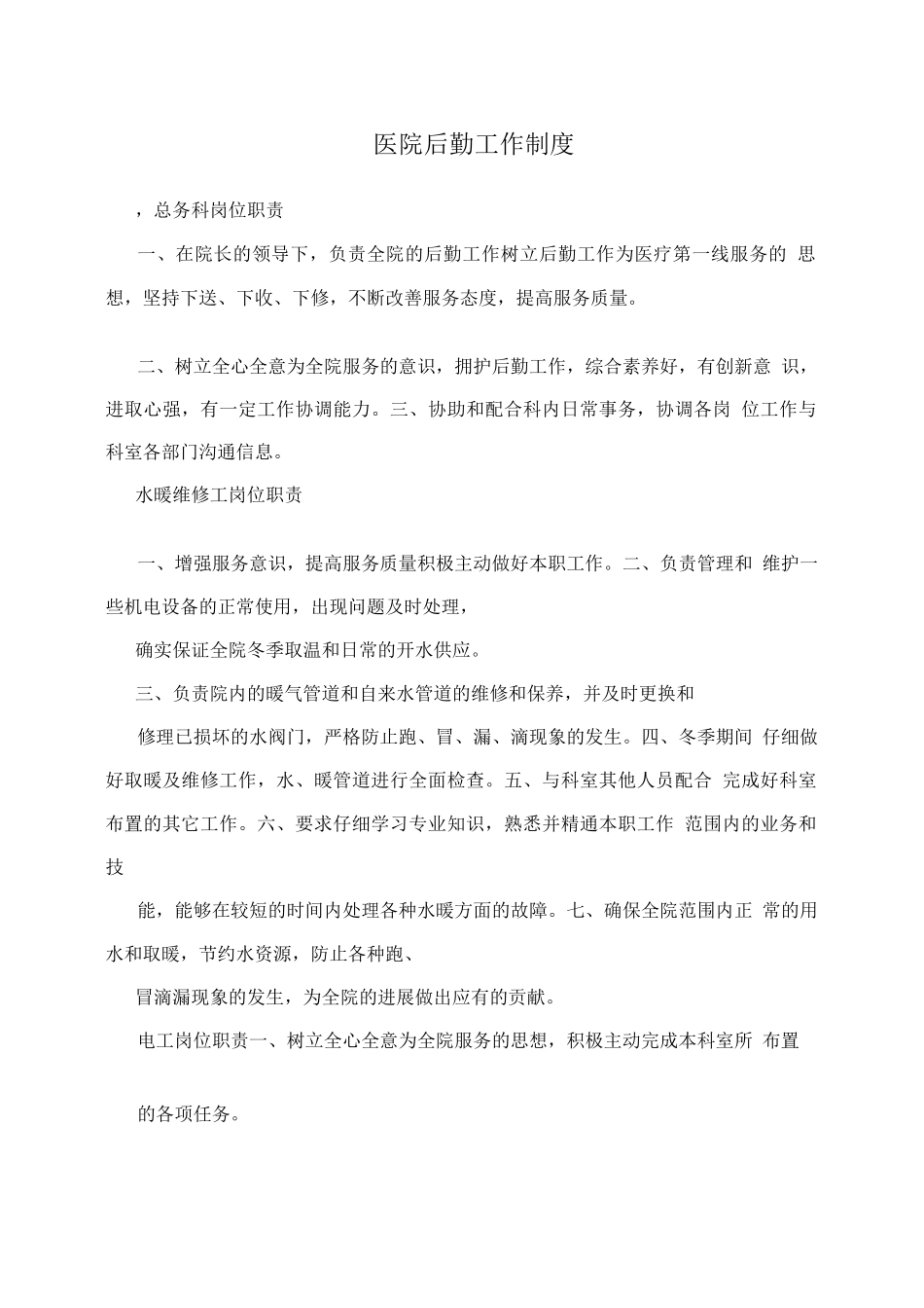 医院后勤工作制度_第1页