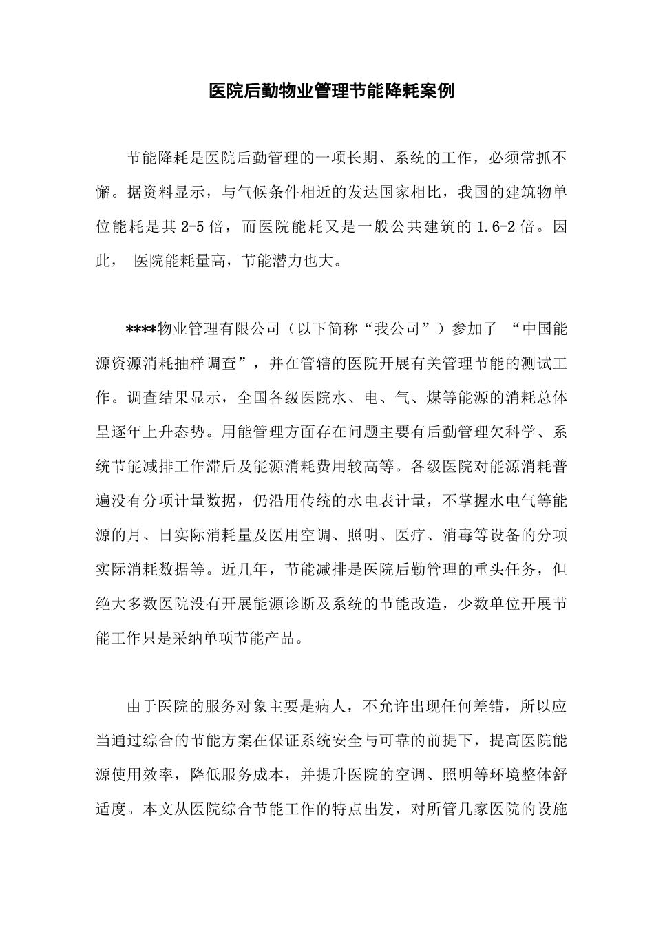 医院后勤物业管理节能降耗方案_第1页