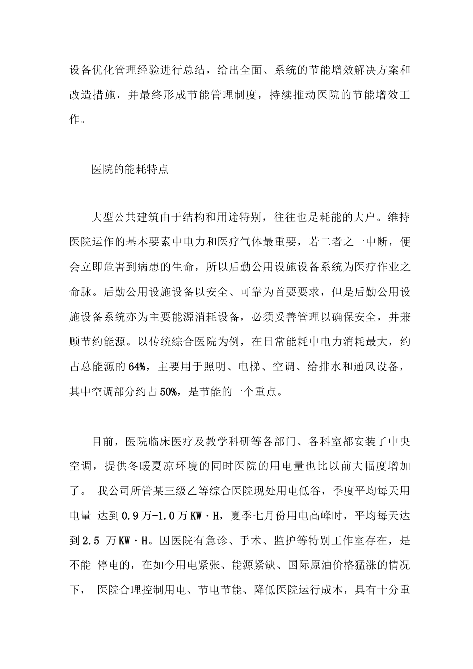医院后勤物业管理节能降耗方案_第2页