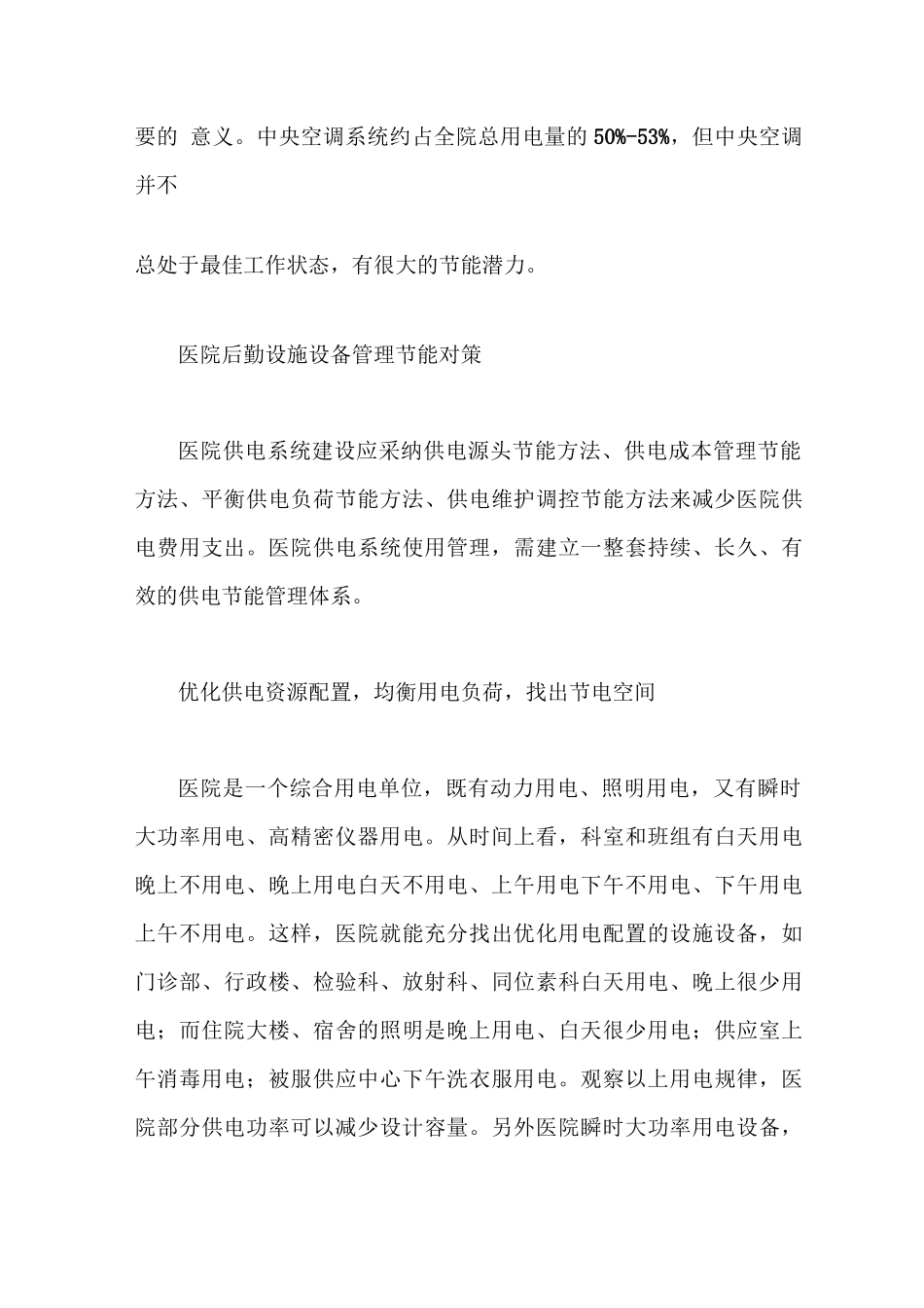 医院后勤物业管理节能降耗方案_第3页