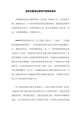 医院后勤物业管理节能降耗方案