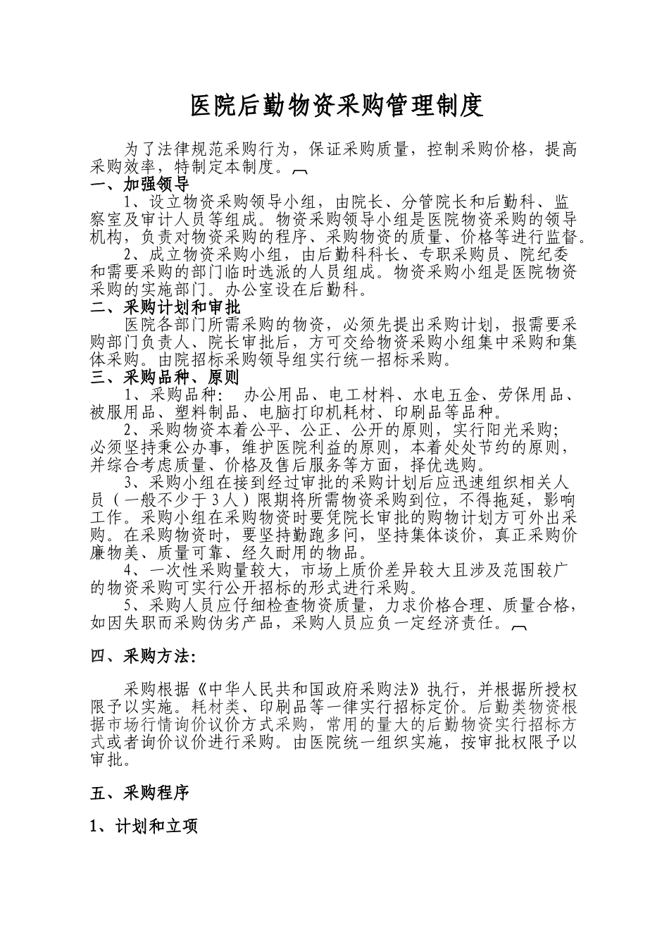 医院后勤物资采购管理制度_第1页