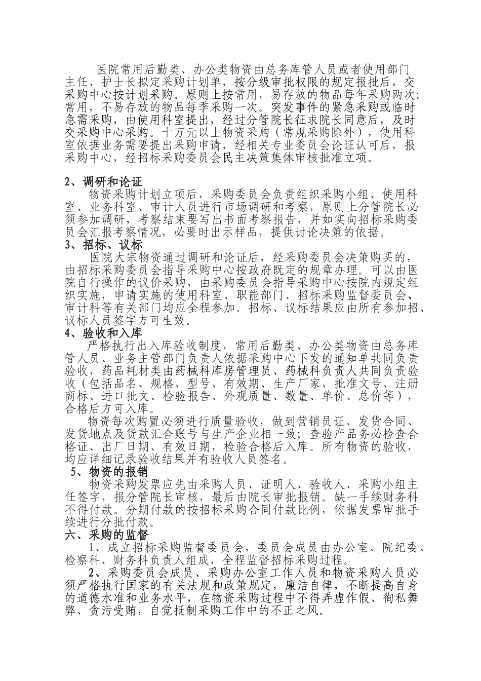 医院后勤物资采购管理制度_第2页