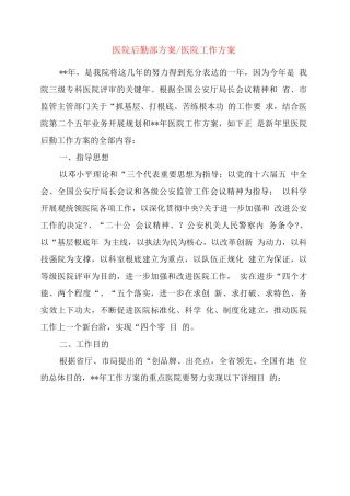 医院后勤部计划-医院工作计划