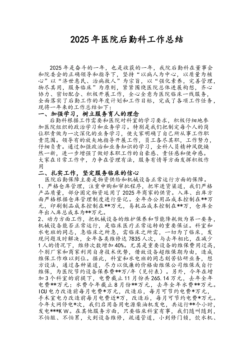 医院后勤科工作总结_第1页