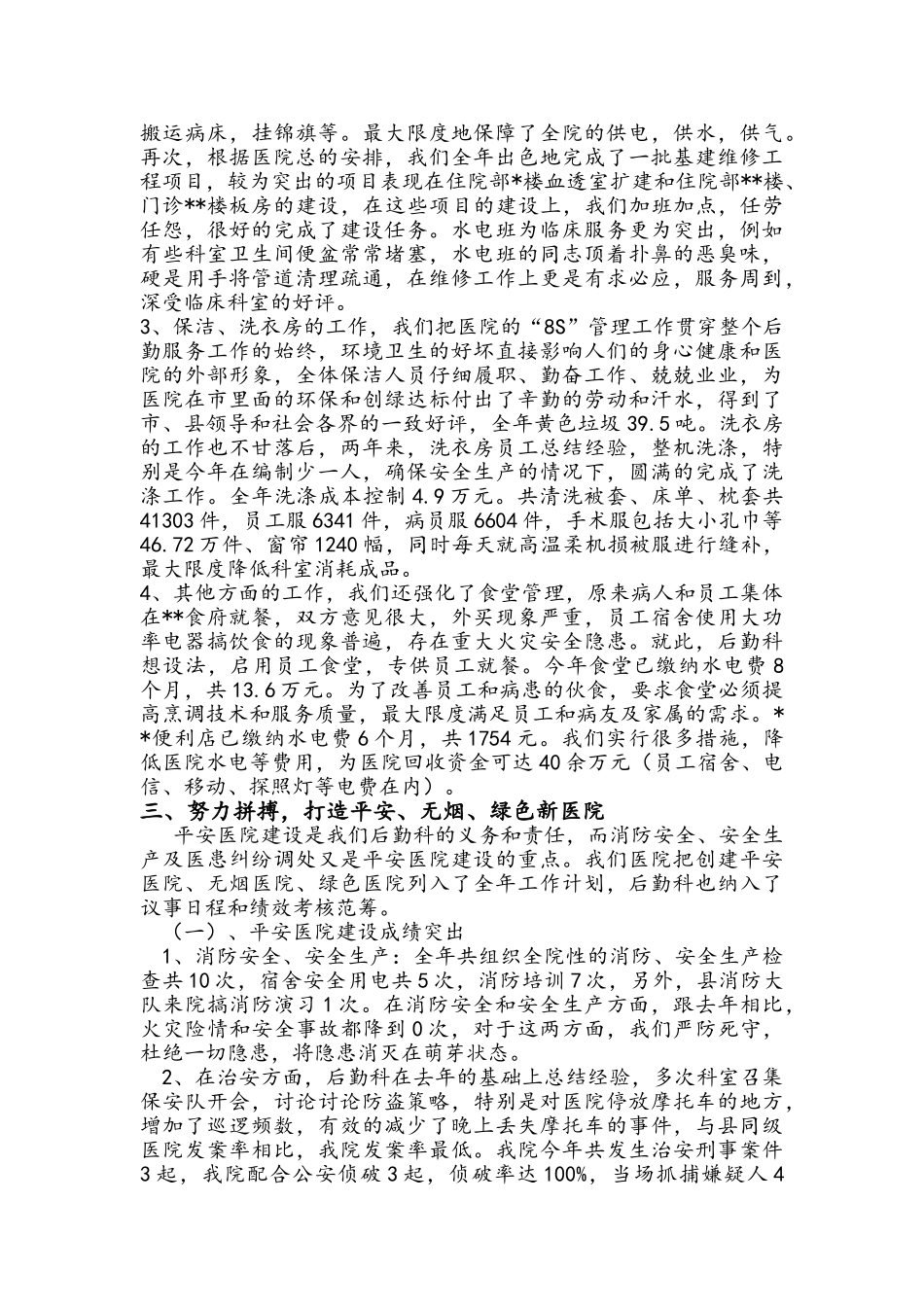 医院后勤科工作总结_第2页