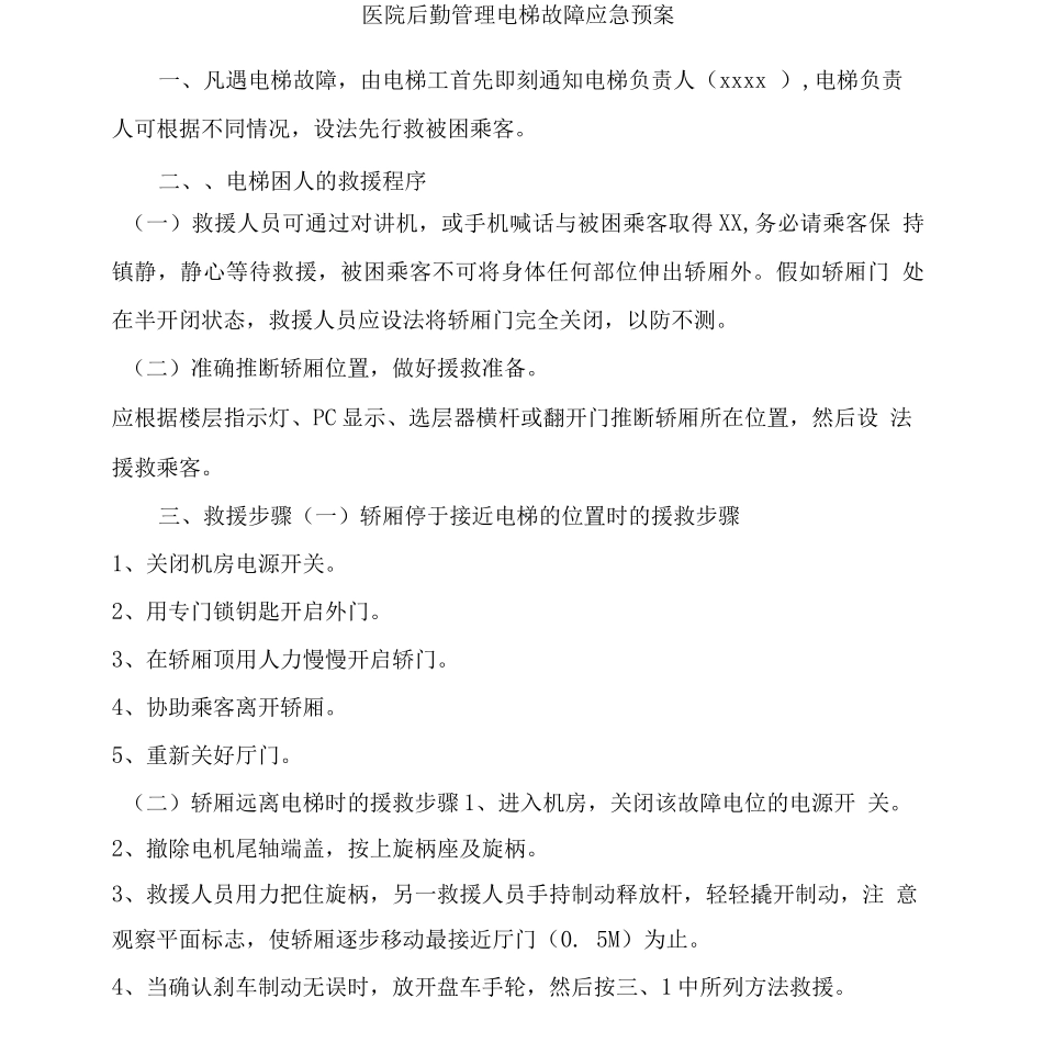 医院后勤管理电梯故障应急预案_第1页