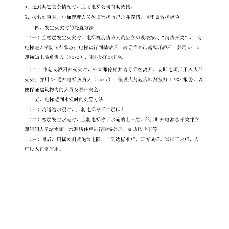 医院后勤管理电梯故障应急预案_第2页