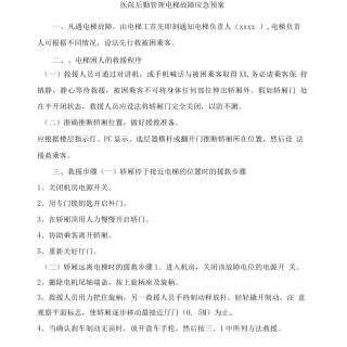 医院后勤管理电梯故障应急预案