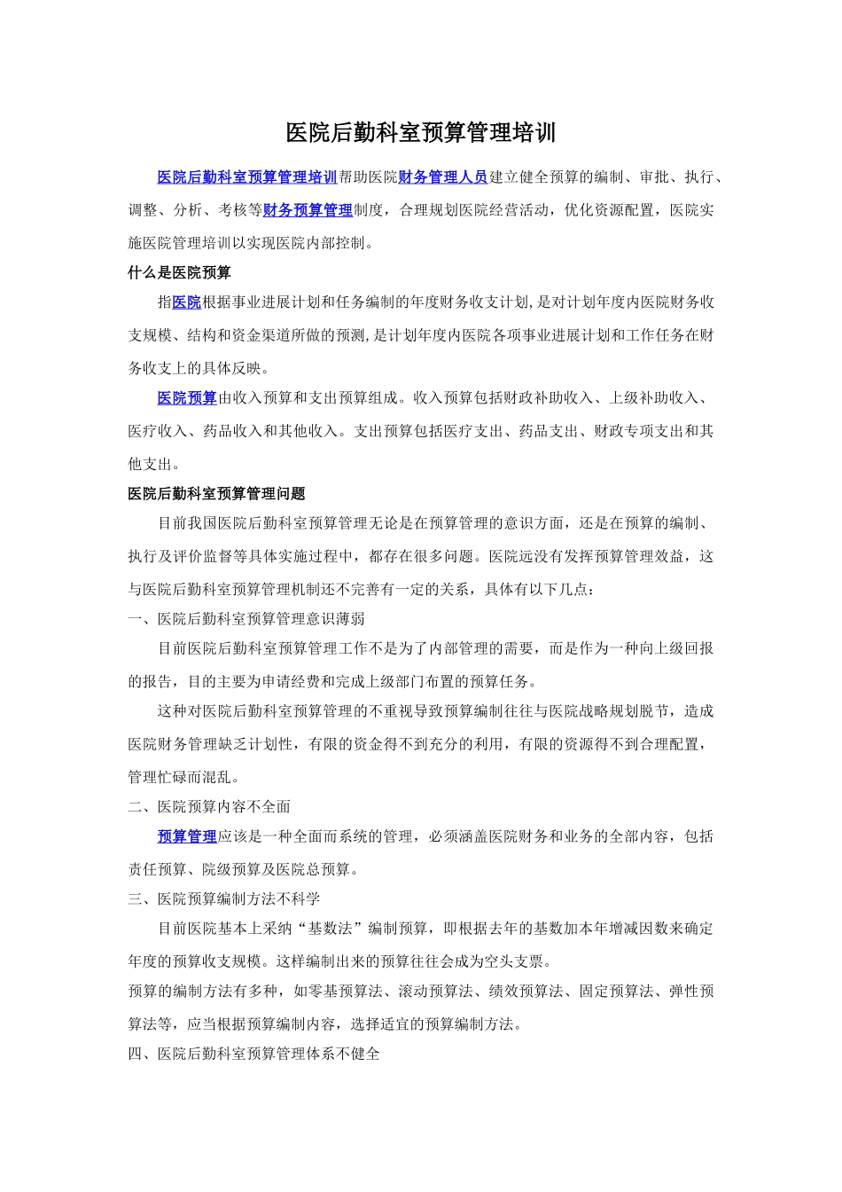 医院后勤科室预算管理培训_第1页