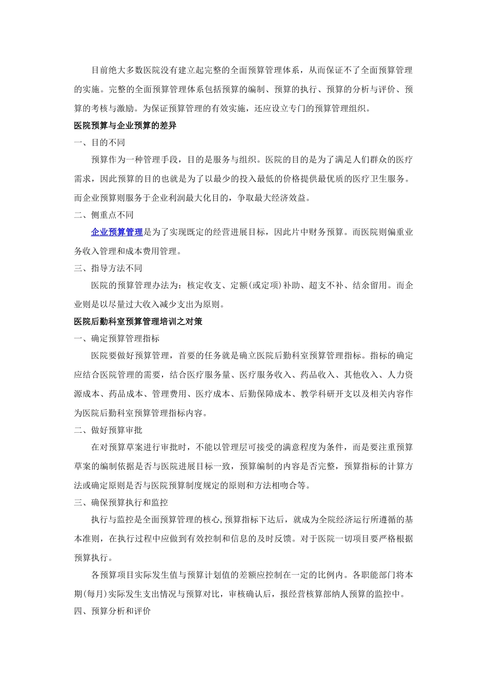 医院后勤科室预算管理培训_第2页