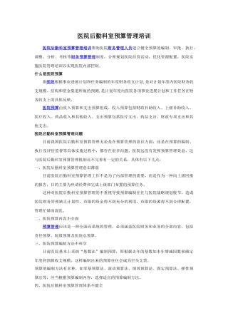 医院后勤科室预算管理培训