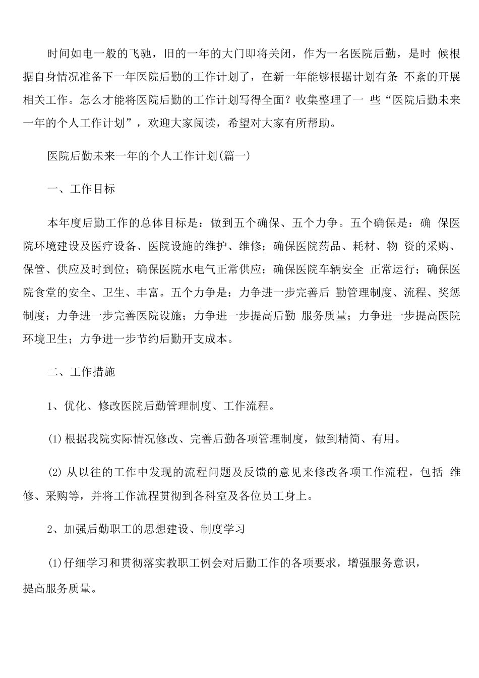 医院后勤未来一年的个人工作计划_第1页