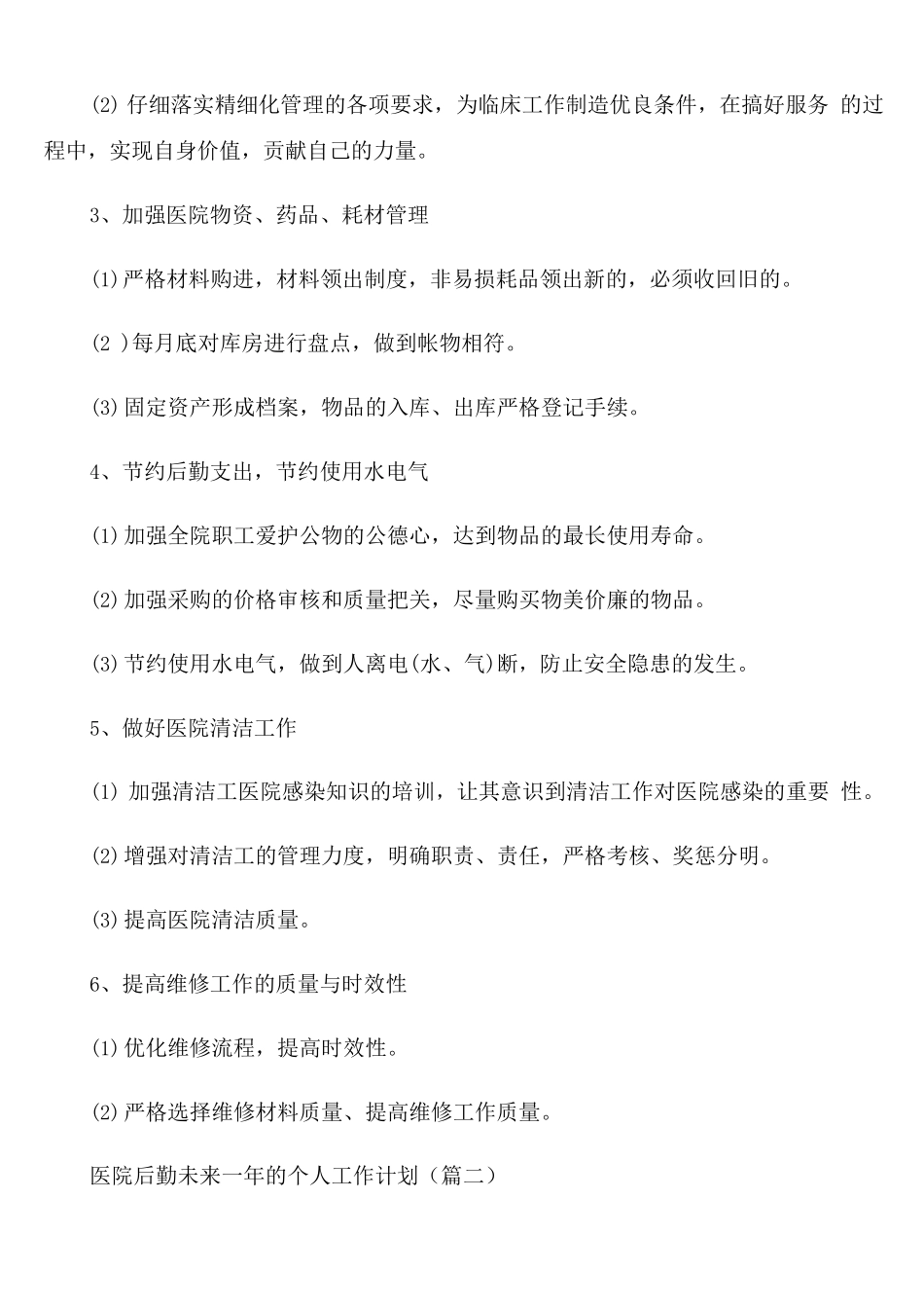 医院后勤未来一年的个人工作计划_第2页