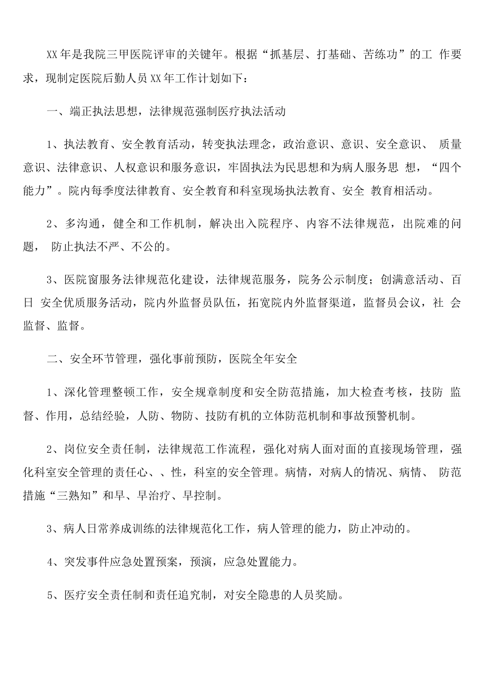 医院后勤未来一年的个人工作计划_第3页