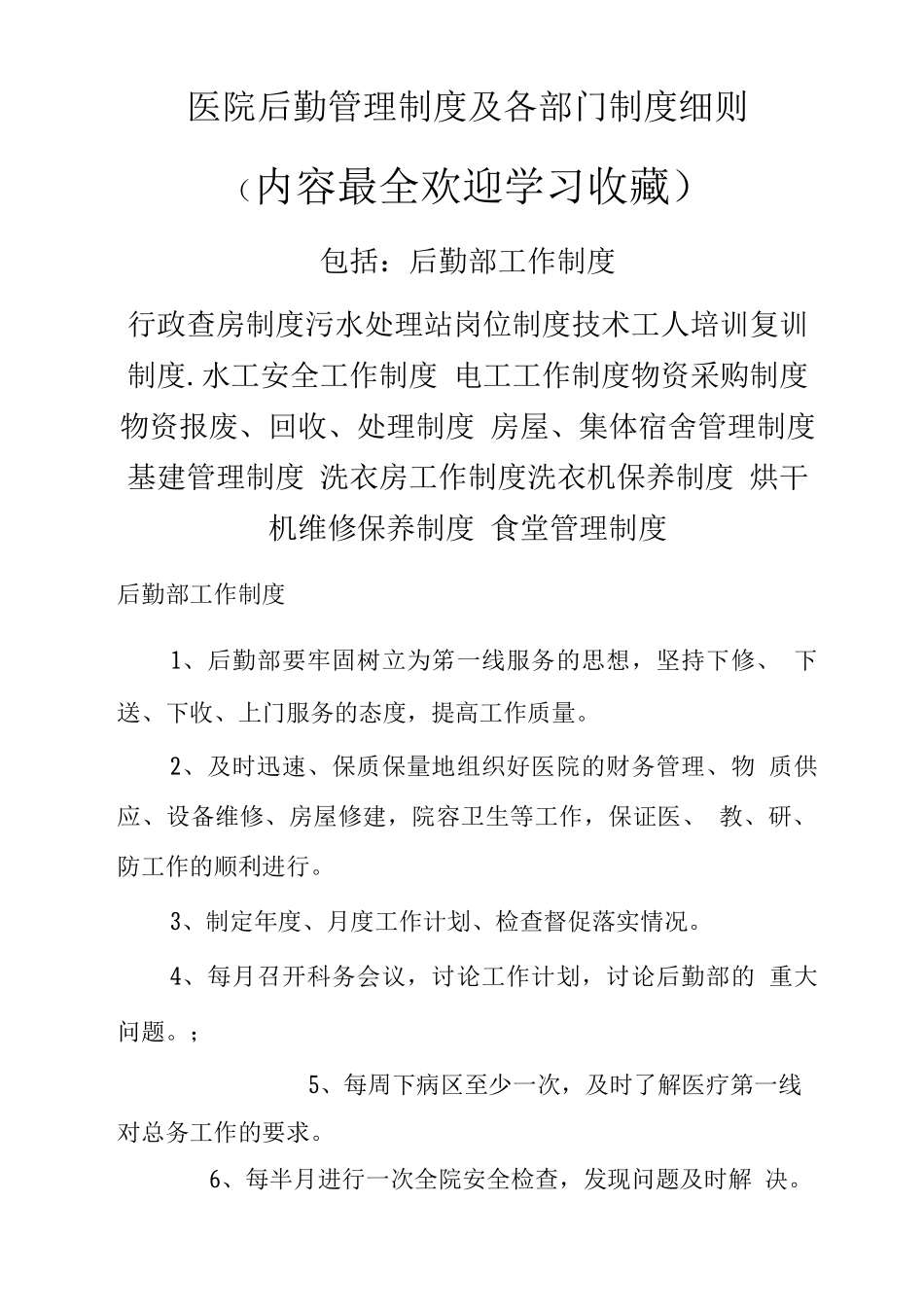 医院后勤管理制度及各部门制度细则_第1页