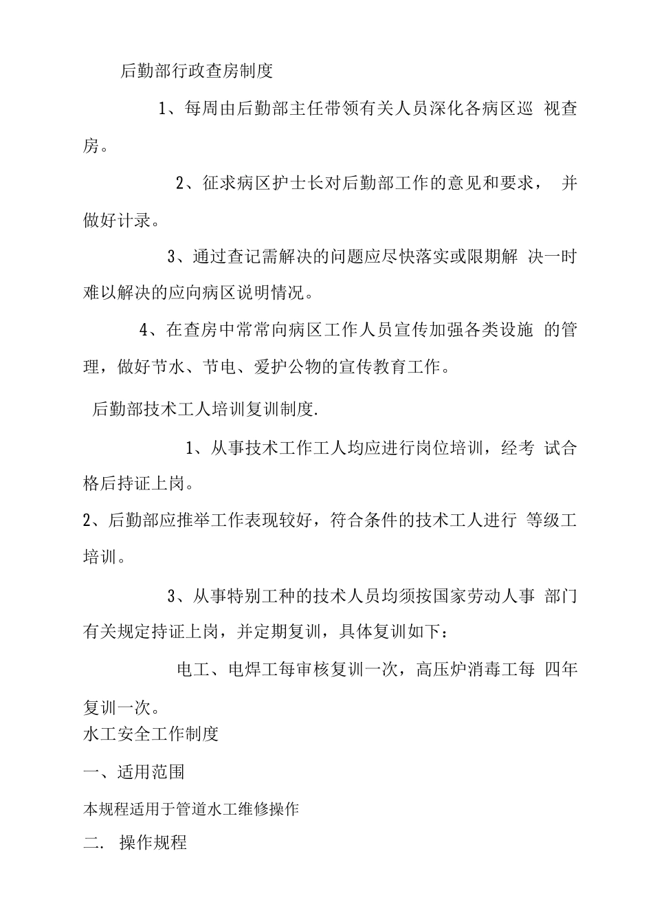 医院后勤管理制度及各部门制度细则_第2页