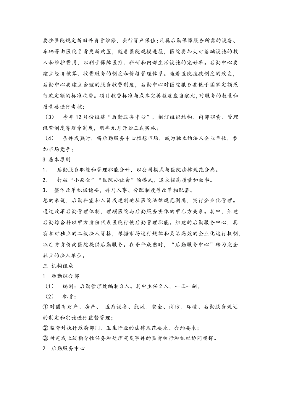 医院后勤社会化改革_第2页