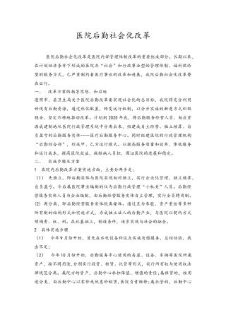 医院后勤社会化改革