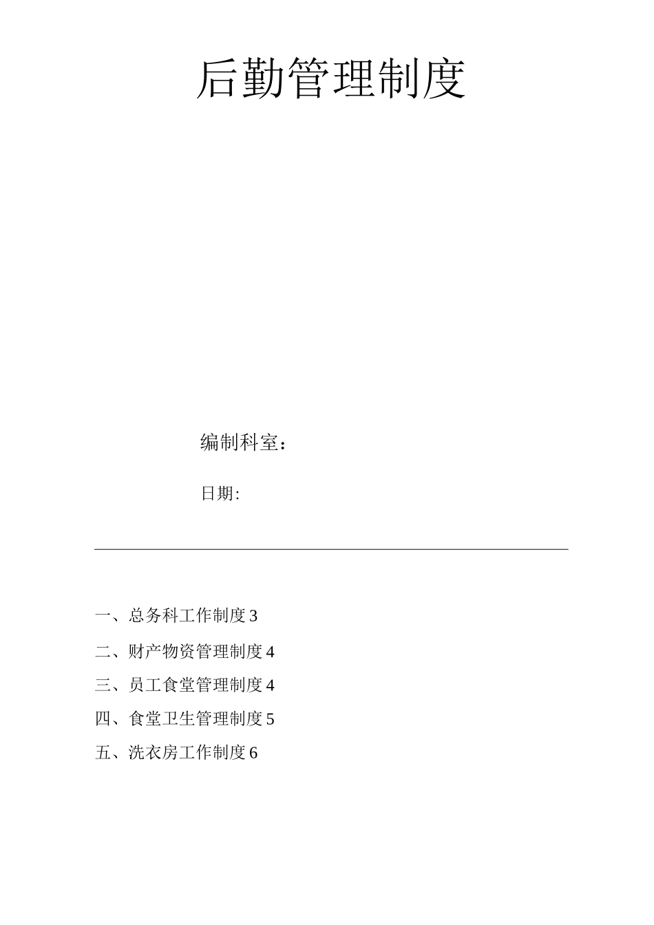 医院后勤管理制度_第1页