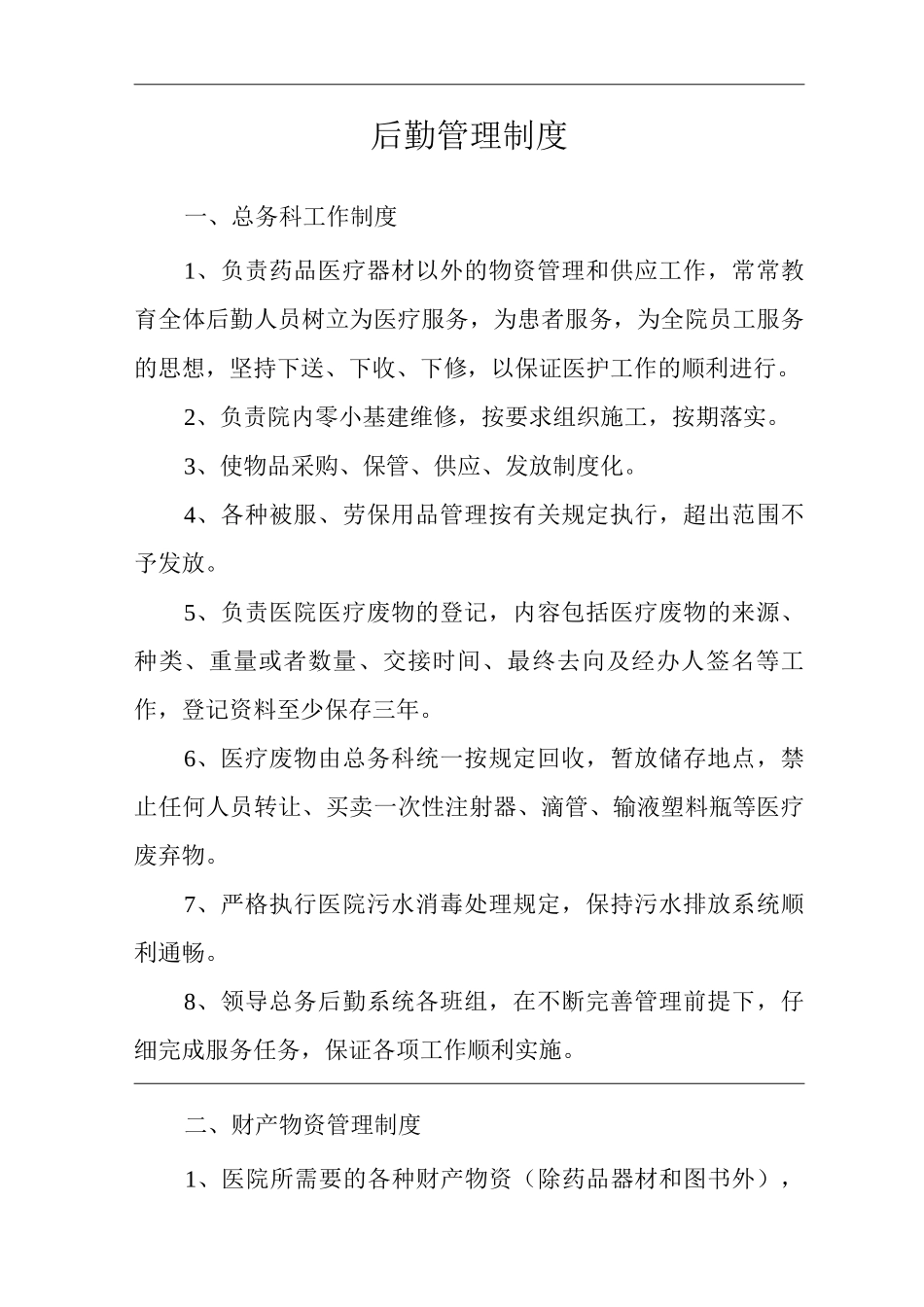 医院后勤管理制度_第3页
