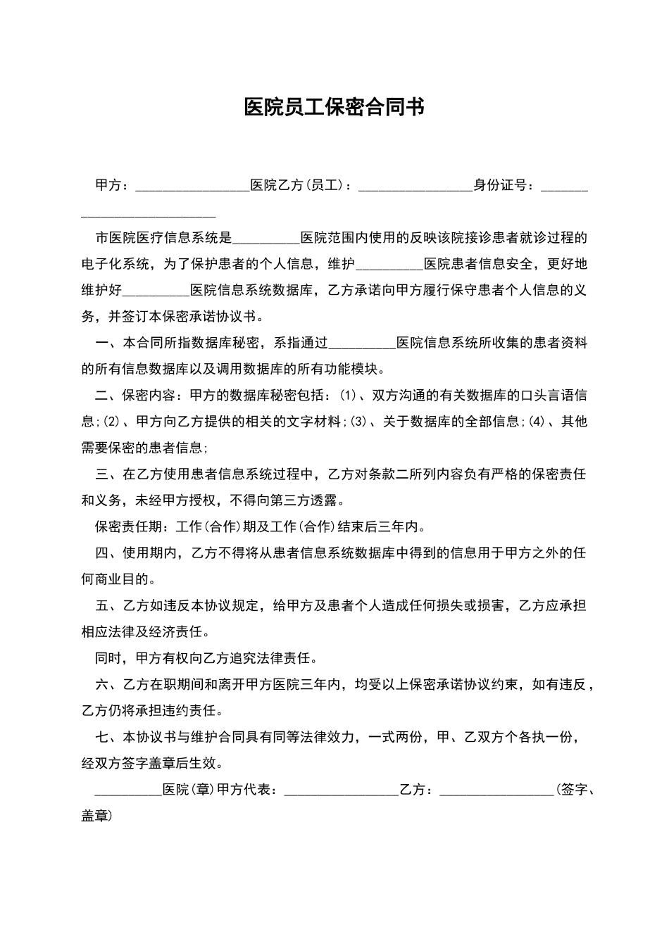 医院员工保密合同书_第1页