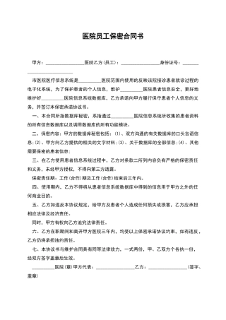 医院员工保密合同书