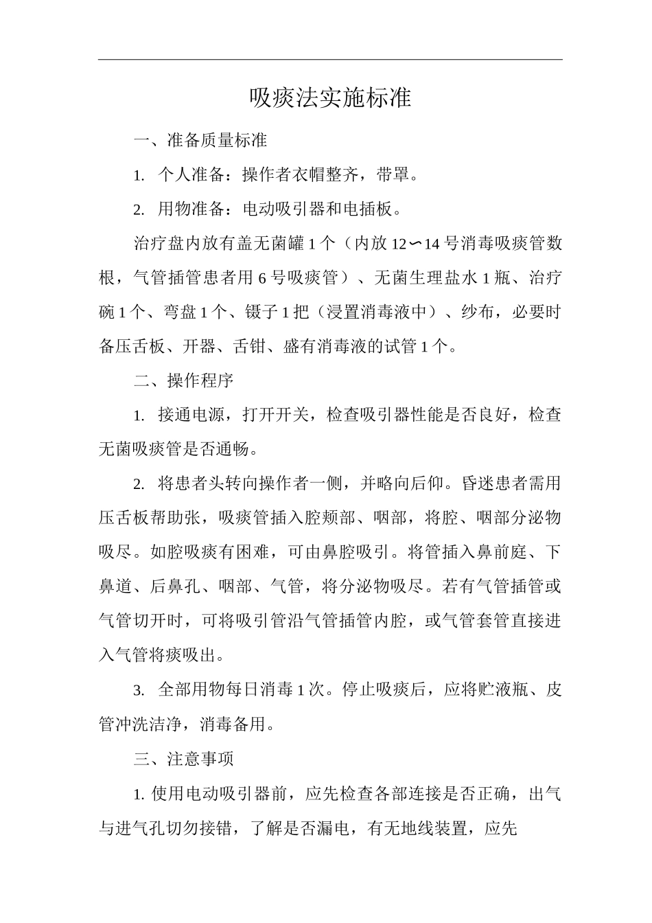 医院吸痰法实施标准_第1页