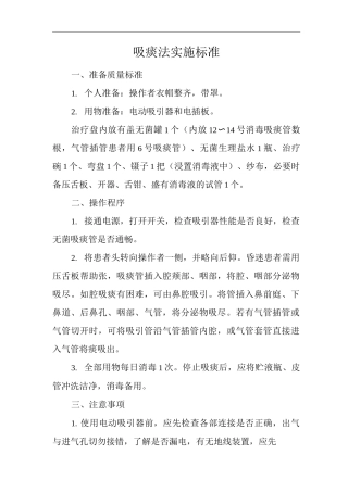 医院吸痰法实施标准