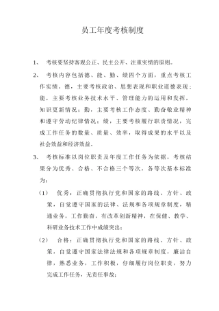 医院员工年度考核制度