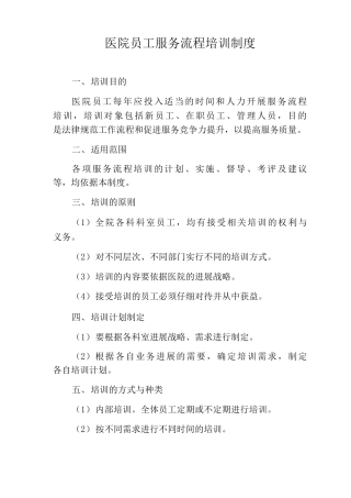 医院员工服务流程培训制度