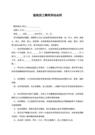 医院员工聘用劳动合同