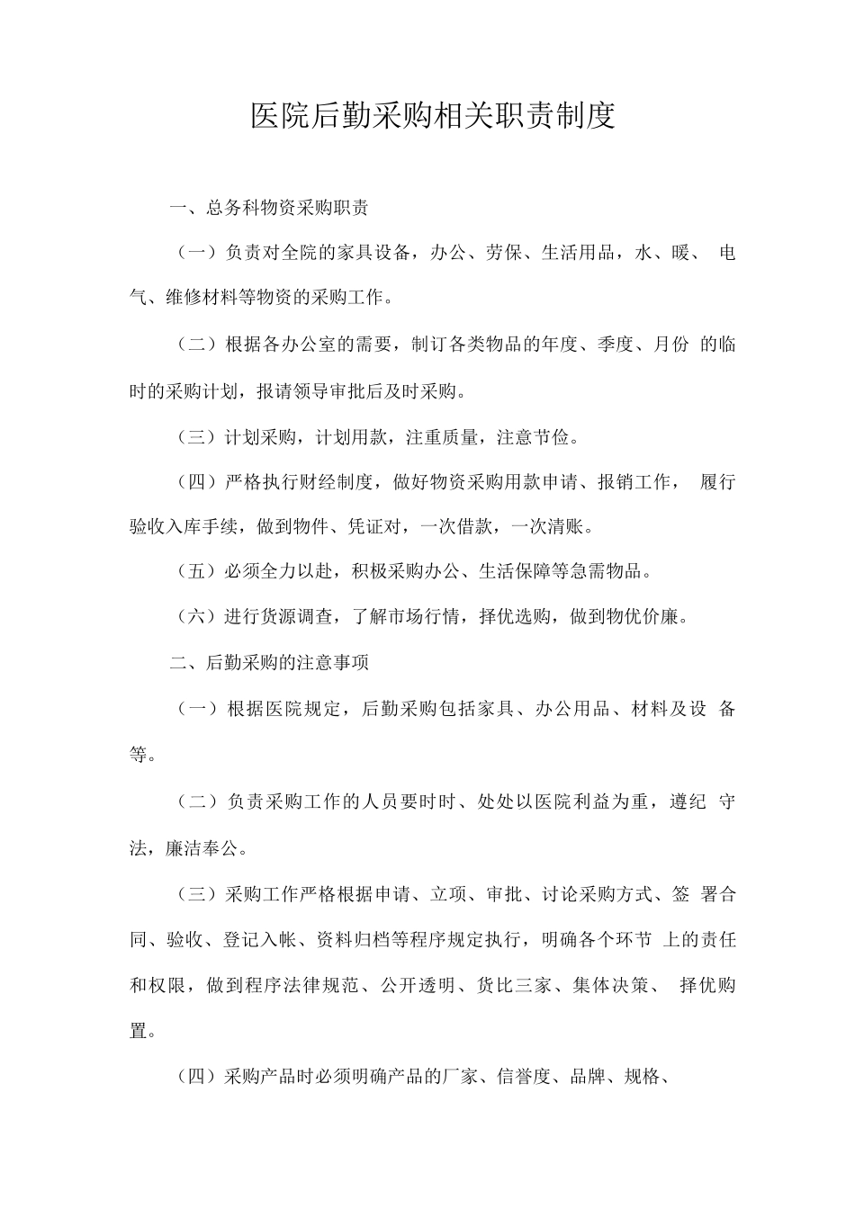 医院后勤采购管理制度_第3页