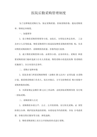 医院后勤采购管理制度