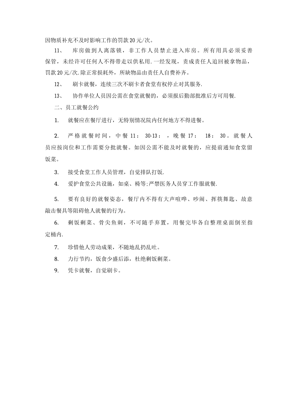 医院员工食堂管理制度_第2页