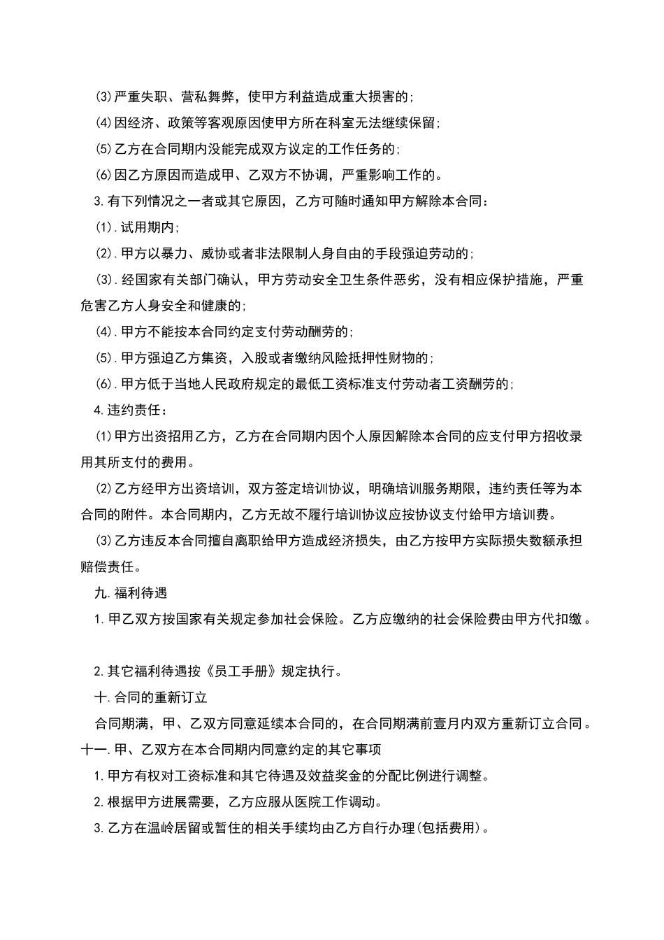 医院员工聘用合同_第3页
