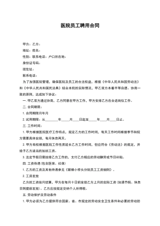 医院员工聘用合同