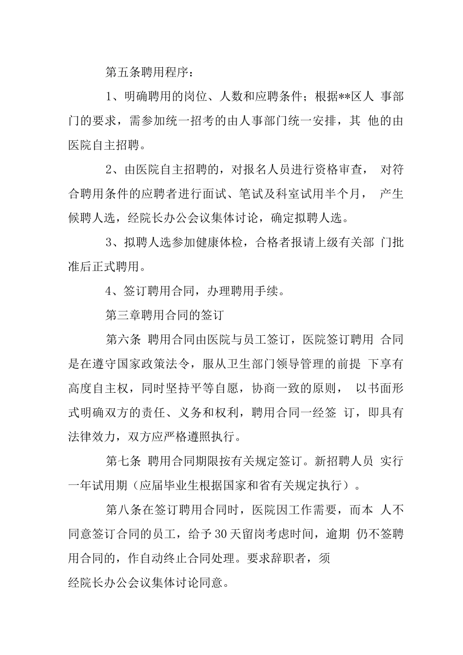医院员工聘用管理制度_第2页