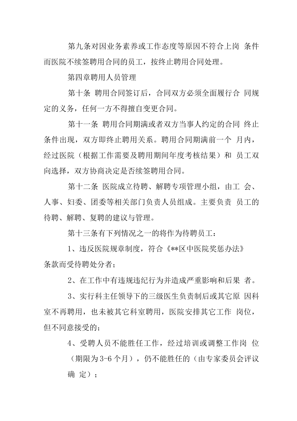医院员工聘用管理制度_第3页