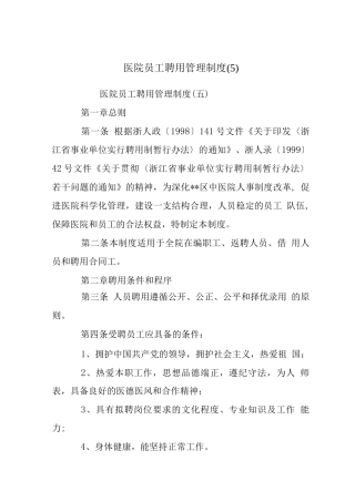 医院员工聘用管理制度