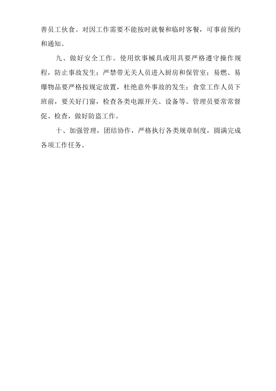 医院员工食堂管理规定_第2页