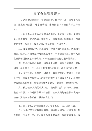 医院员工食堂管理规定