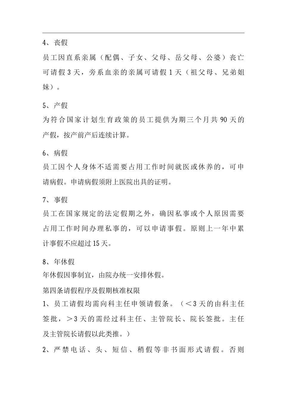 医院员工请假制度公司员工请假制度公司职员请假制度医院请假制度公司请假制度_第3页